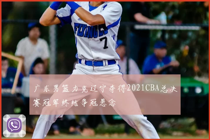 广东男篮力克辽宁夺得2021CBA总决赛冠军终结争冠悬念