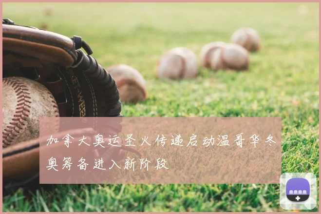 加拿大奥运圣火传递启动温哥华冬奥筹备进入新阶段
