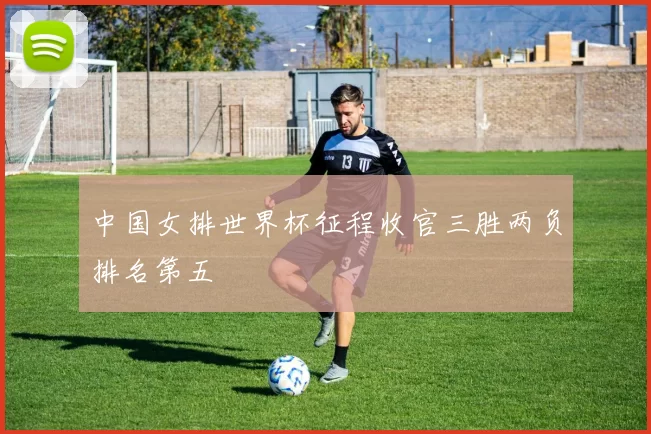 中国女排世界杯征程收官三胜两负排名第五