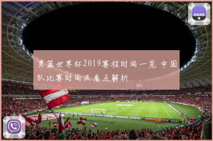 男篮世界杯2019赛程时间一览 中国队比赛时间及看点解析