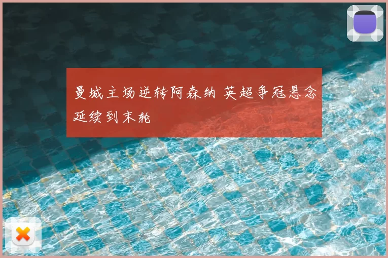 曼城主场逆转阿森纳 英超争冠悬念延续到末轮