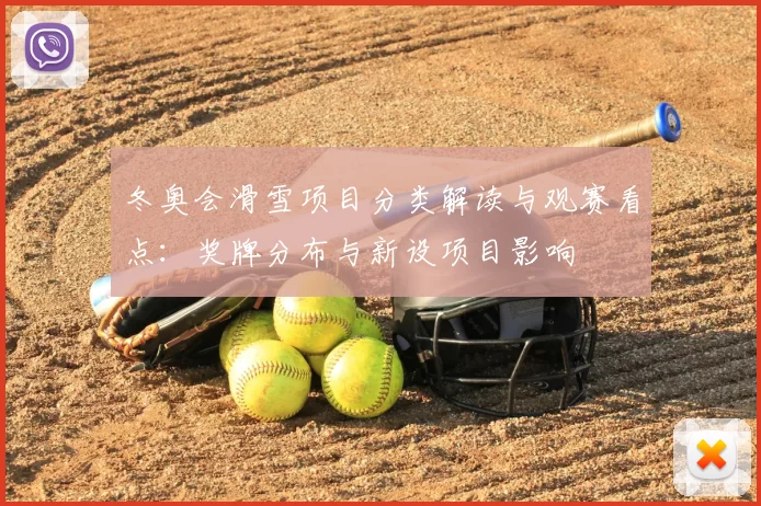 冬奥会滑雪项目分类解读与观赛看点:奖牌分布与新设项目影响