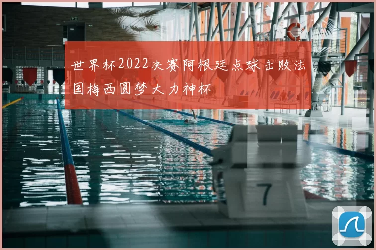 世界杯2022决赛阿根廷点球击败法国梅西圆梦大力神杯