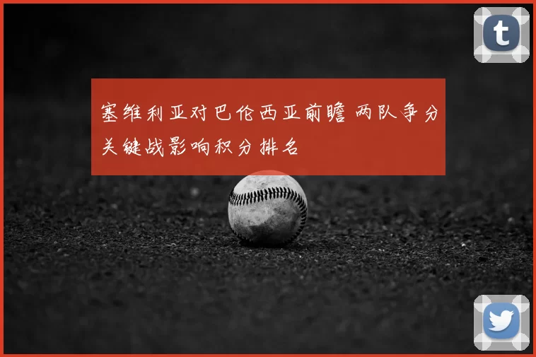 塞维利亚对巴伦西亚前瞻 两队争分关键战影响积分排名