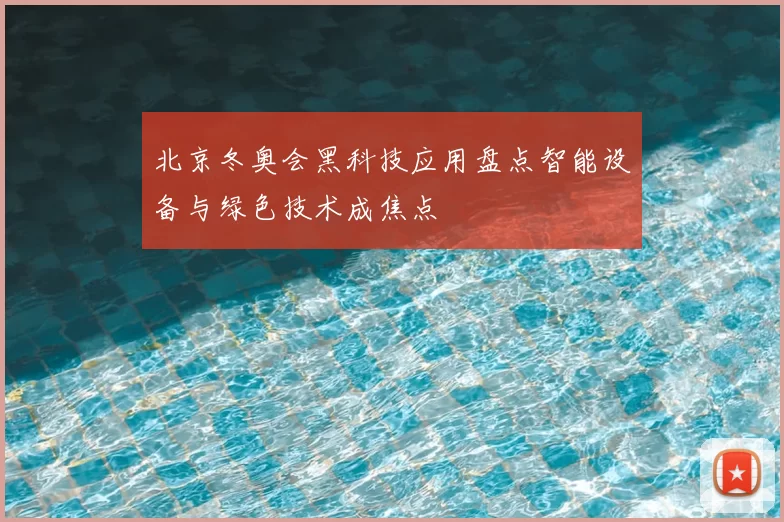 北京冬奥会黑科技应用盘点智能设备与绿色技术成焦点