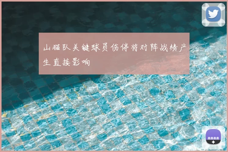 山猫队关键球员伤停将对阵战绩产生直接影响