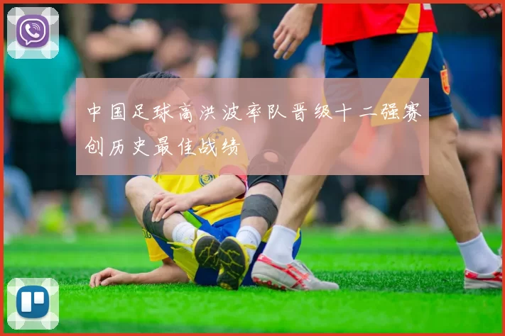 中国足球高洪波率队晋级十二强赛创历史最佳战绩