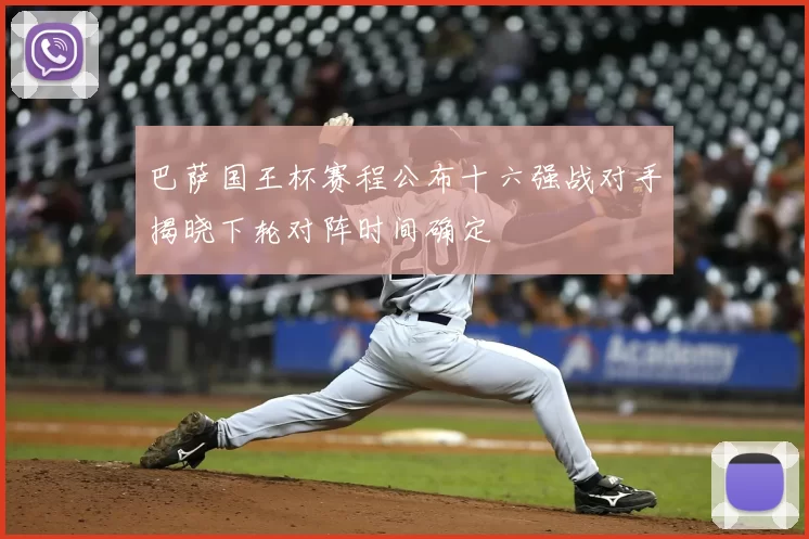 巴萨国王杯赛程公布十六强战对手揭晓下轮对阵时间确定