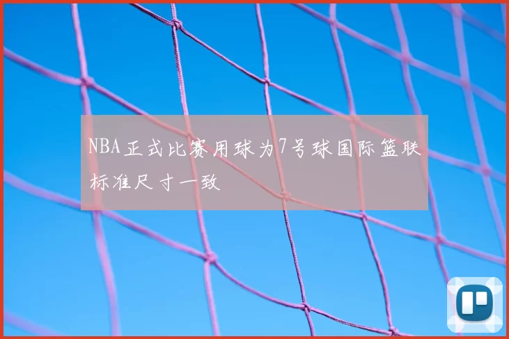 NBA正式比赛用球为7号球国际篮联标准尺寸一致