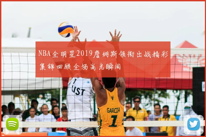 NBA全明星2019詹姆斯领衔出战精彩集锦回顾全场高光瞬间