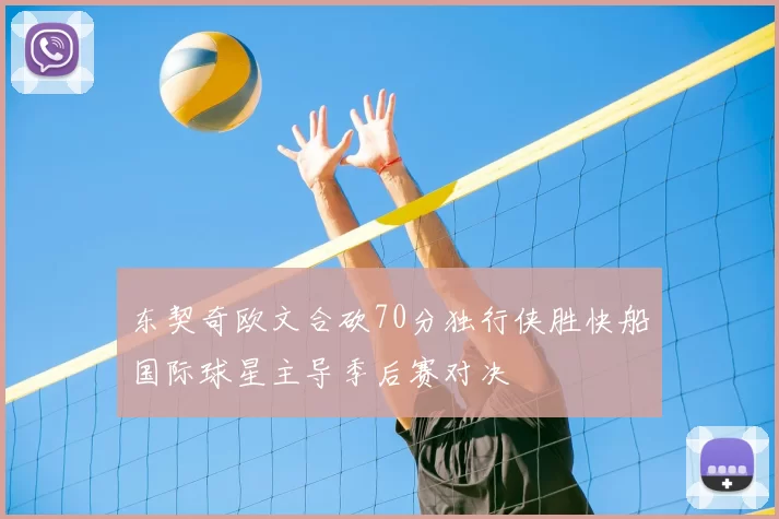 东契奇欧文合砍70分独行侠胜快船国际球星主导季后赛对决
