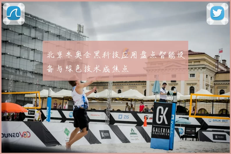 北京冬奥会黑科技应用盘点智能设备与绿色技术成焦点