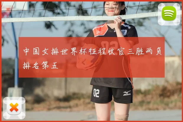 中国女排世界杯征程收官三胜两负排名第五