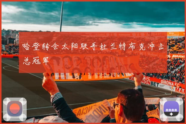 哈登转会太阳联手杜兰特布克冲击总冠军