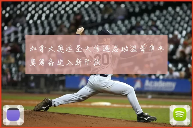 加拿大奥运圣火传递启动温哥华冬奥筹备进入新阶段