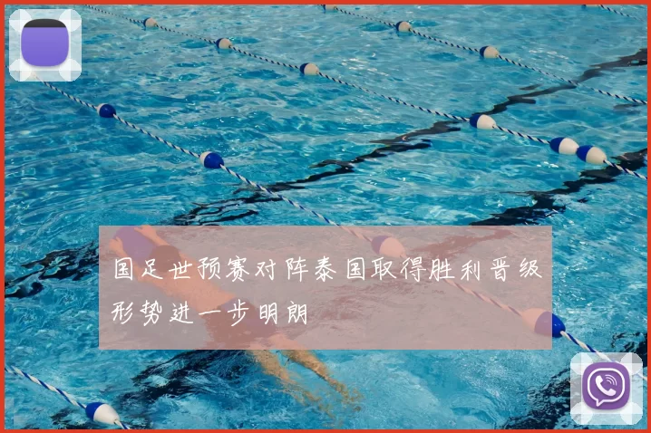 国足世预赛对阵泰国取得胜利晋级形势进一步明朗